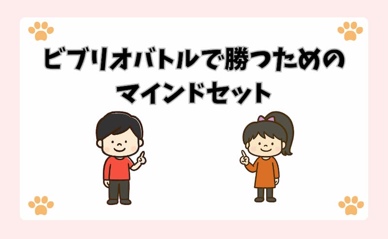 ビブリオバトルで勝つためのマインドセット