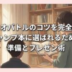 ビブリオバトルのコツを完全攻略！チャンプ本に選ばれるための準備とプレゼン術