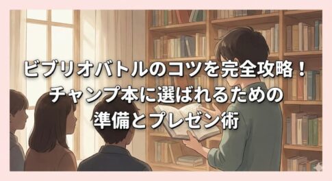 ビブリオバトルのコツを完全攻略！チャンプ本に選ばれるための準備とプレゼン術