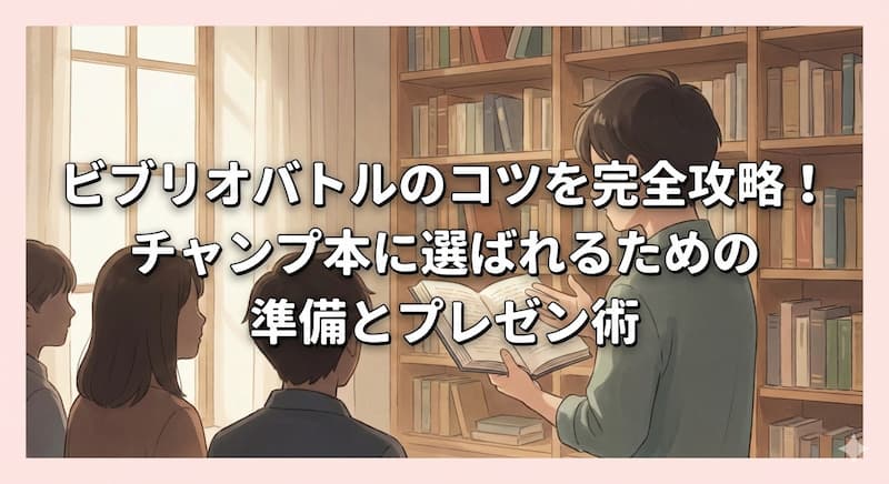 ビブリオバトルのコツを完全攻略！チャンプ本に選ばれるための準備とプレゼン術