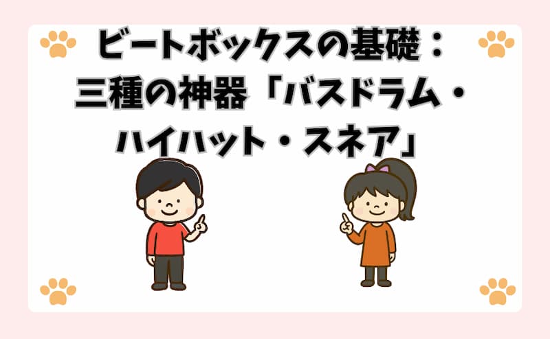 ビートボックスの基礎：三種の神器「バスドラム・ハイハット・スネア」