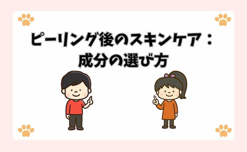 ピーリング後のスキンケア：成分の選び方