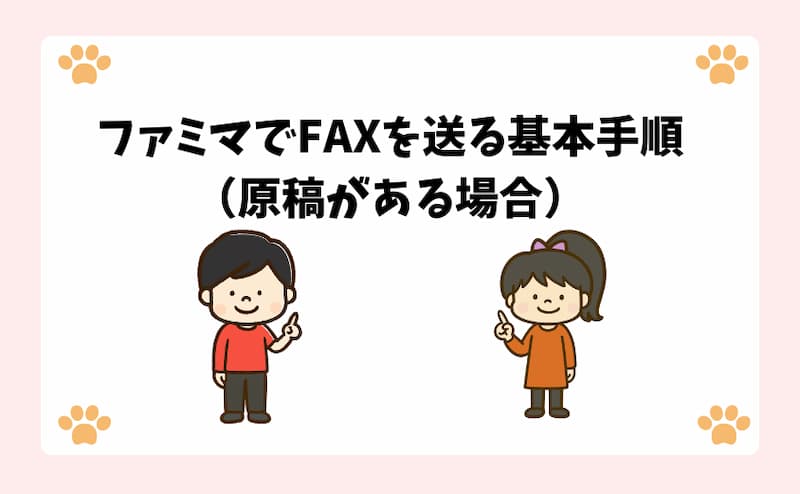 ファミマでFAXを送る基本手順（原稿がある場合）