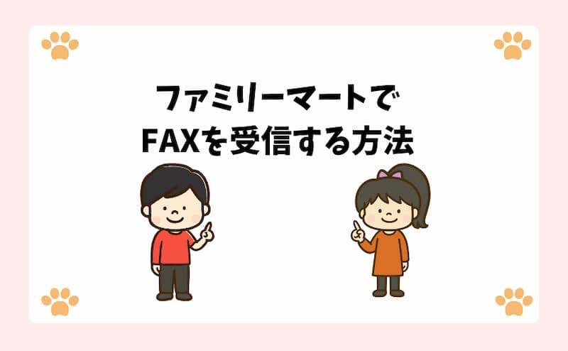 ファミリーマートでFAXを受信する方法