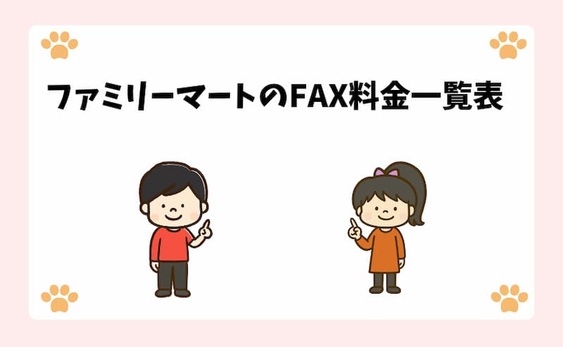 ファミリーマートのFAX料金一覧表