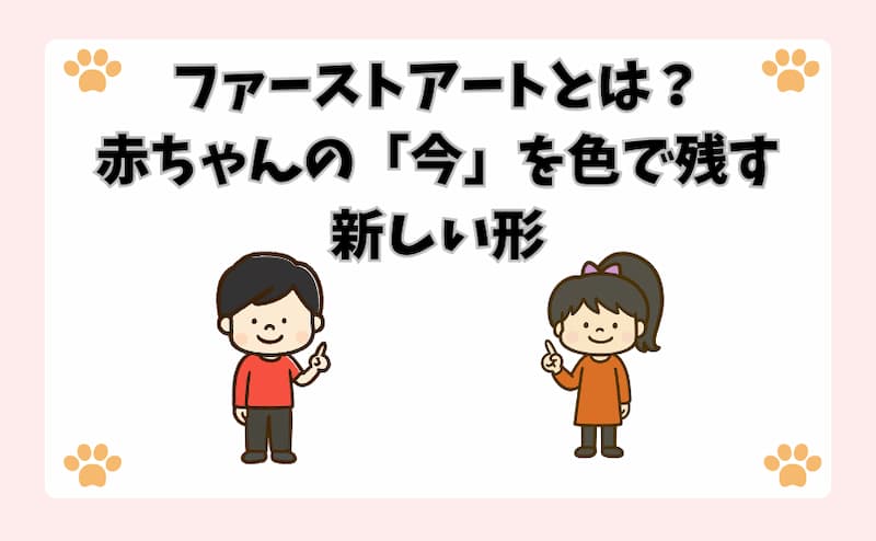 ファーストアートとは？赤ちゃんの「今」を色で残す新しい形