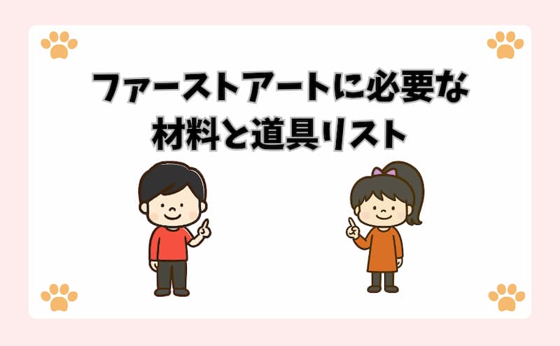ファーストアートに必要な材料と道具リスト