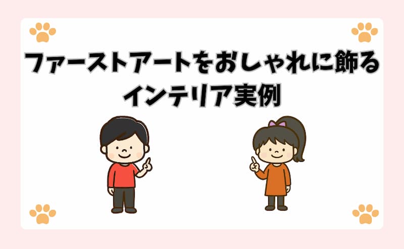 ファーストアートをおしゃれに飾るインテリア実例