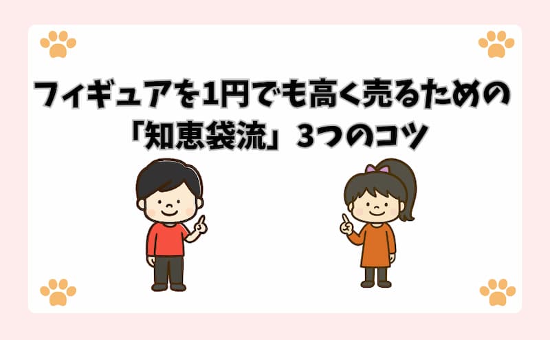 フィギュアを1円でも高く売るための「知恵袋流」3つのコツ