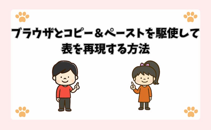 ブラウザとコピー＆ペーストを駆使して表を再現する方法