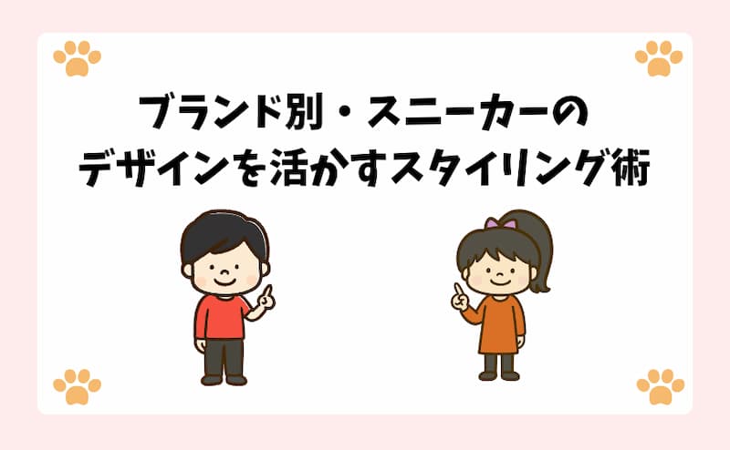 ブランド別・スニーカーのデザインを活かすスタイリング術