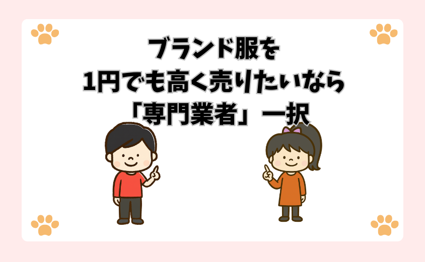 ブランド服を1円でも高く売りたいなら「専門業者」一択