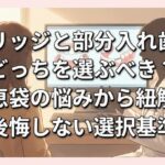 ブリッジと部分入れ歯はどっちを選ぶべき？知恵袋の悩みから紐解く後悔しない選択基準