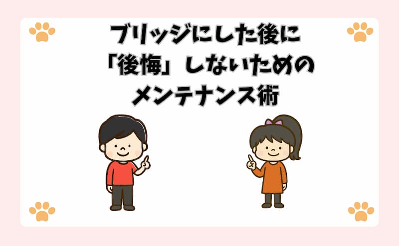 ブリッジにした後に「後悔」しないためのメンテナンス術