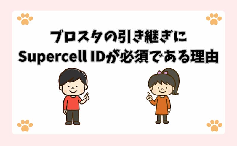 ブロスタの引き継ぎにSupercell IDが必須である理由