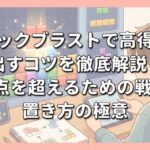 ブロックブラストで高得点を出すコツを徹底解説！1万点を超えるための戦略と置き方の極意