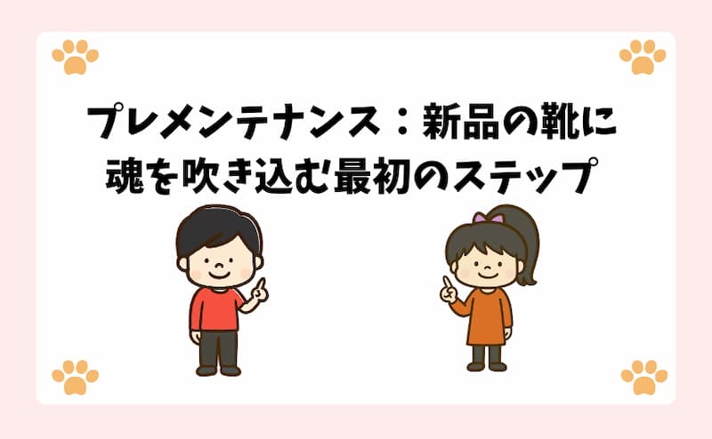プレメンテナンス：新品の靴に魂を吹き込む最初のステップ