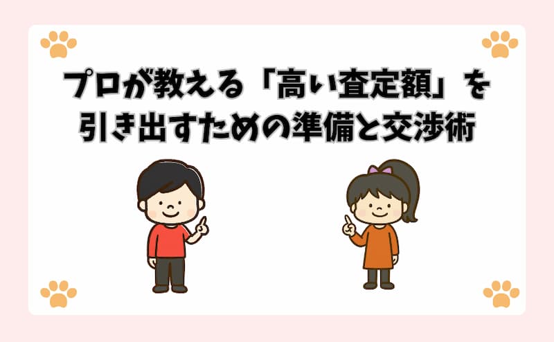 プロが教える「高い査定額」を引き出すための準備と交渉術