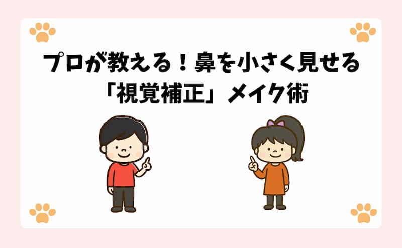 プロが教える！鼻を小さく見せる「視覚補正」メイク術