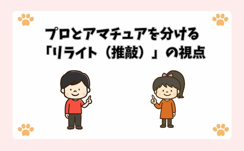 プロとアマチュアを分ける「リライト（推敲）」の視点