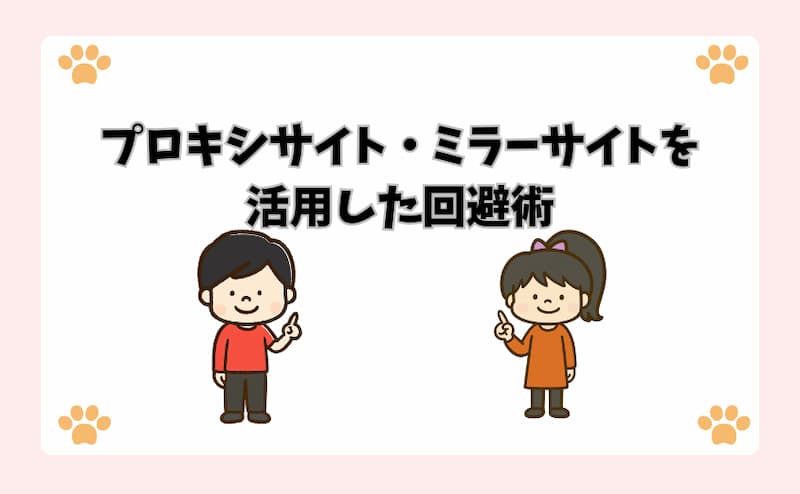 プロキシサイト・ミラーサイトを活用した回避術