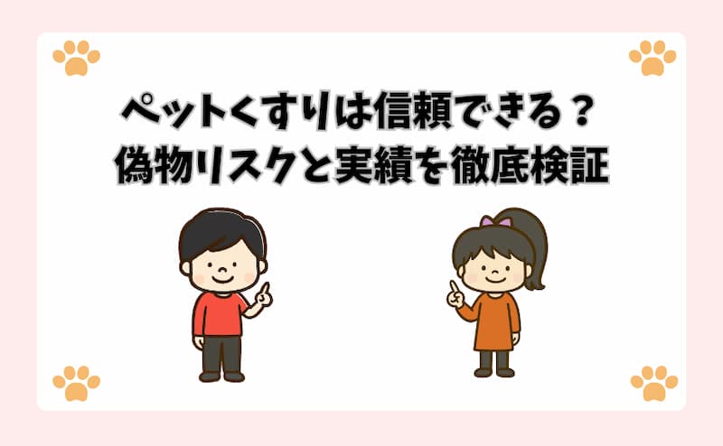 ペットくすりは信頼できる？偽物リスクと実績を徹底検証