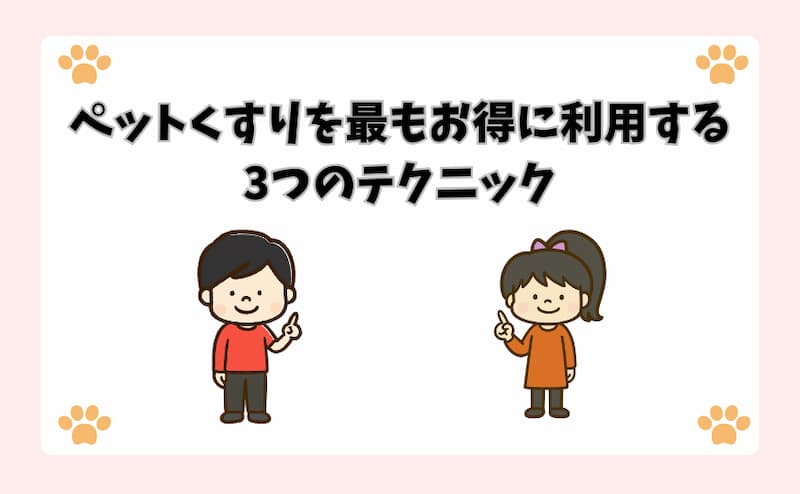 ペットくすりを最もお得に利用する3つのテクニック