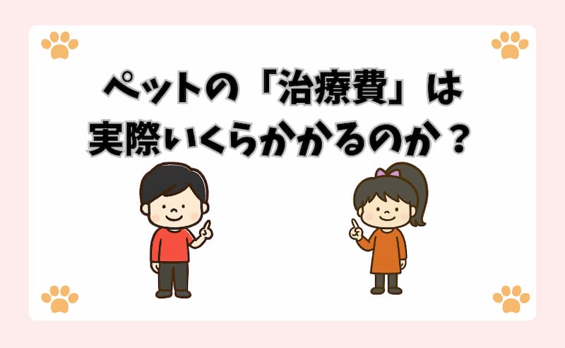 ペットの「治療費」は実際いくらかかるのか？