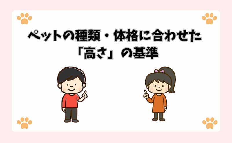 ペットの種類・体格に合わせた「高さ」の基準