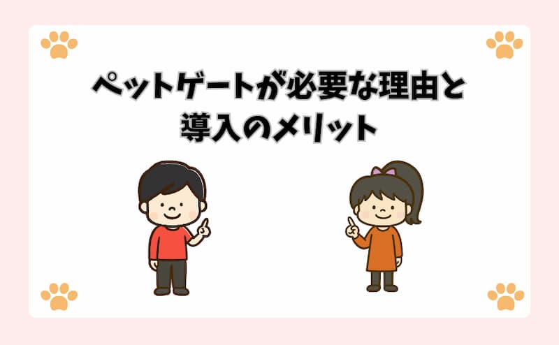 ペットゲートが必要な理由と導入のメリット