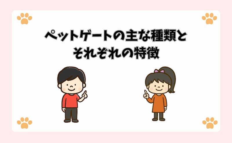ペットゲートの主な種類とそれぞれの特徴