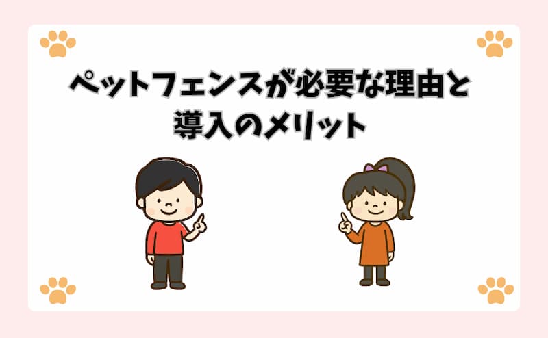 ペットフェンスが必要な理由と導入のメリット