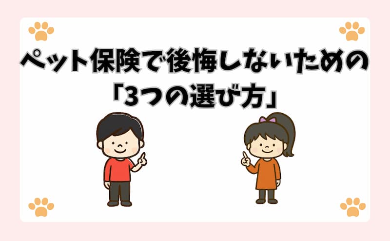 ペット保険で後悔しないための「3つの選び方」