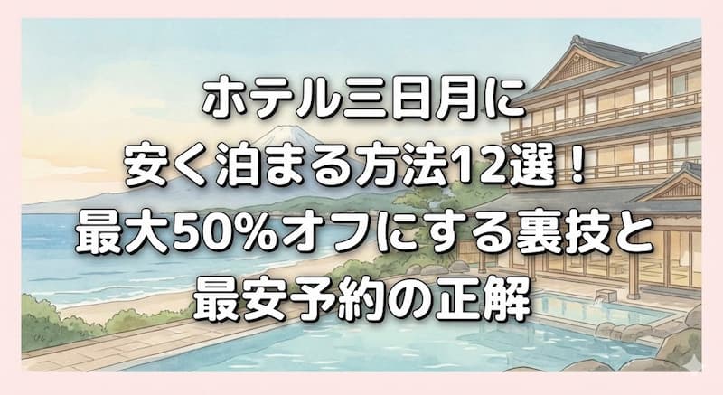 ホテル三日月に安く泊まる方法12選！最大50%オフにする裏技と最安予約の正解