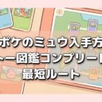 ポケポケのミュウ入手方法とカントー図鑑コンプリートへの最短ルート