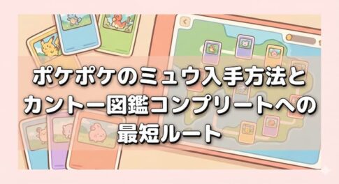 ポケポケのミュウ入手方法とカントー図鑑コンプリートへの最短ルート