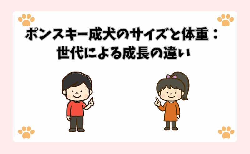 ポンスキー成犬のサイズと体重：世代による成長の違い
