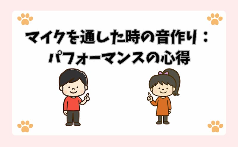 マイクを通した時の音作り：パフォーマンスの心得