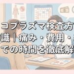 マイコプラズマ検査方法の全知識｜痛み・費用・結果までの時間を徹底解説