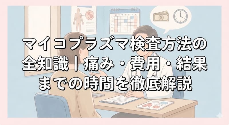 マイコプラズマ検査方法の全知識｜痛み・費用・結果までの時間を徹底解説