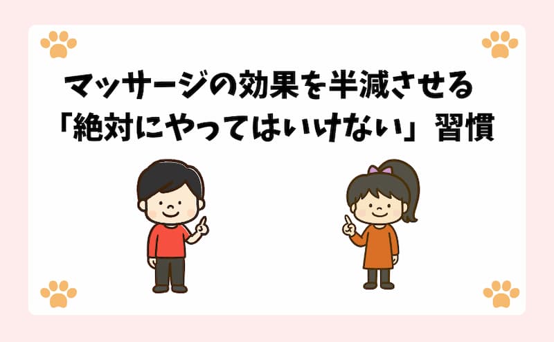 マッサージの効果を半減させる「絶対にやってはいけない」習慣