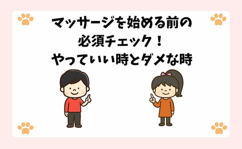 マッサージを始める前の必須チェック！やっていい時とダメな時