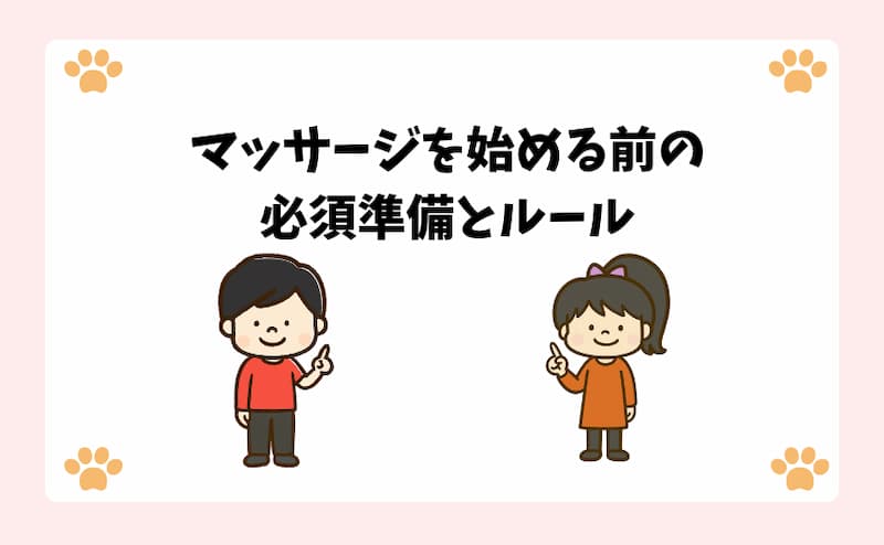 マッサージを始める前の必須準備とルール