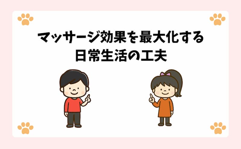 マッサージ効果を最大化する日常生活の工夫