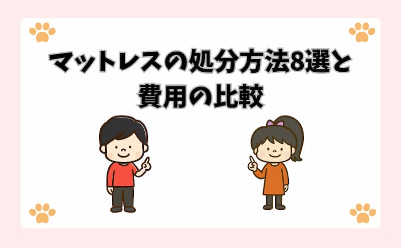マットレスの処分方法8選と費用の比較