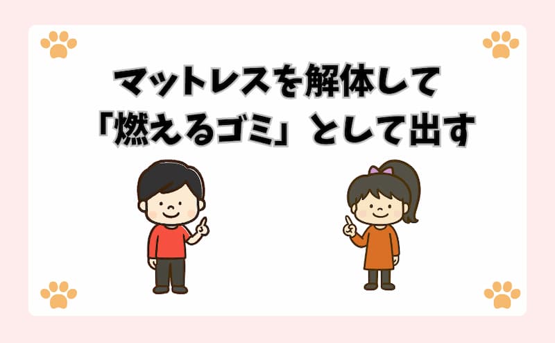 マットレスを解体して「燃えるゴミ」として出す