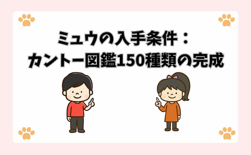 ミュウの入手条件：カントー図鑑150種類の完成