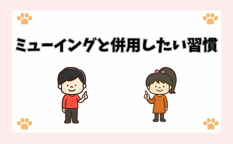 ミューイングと併用したい習慣