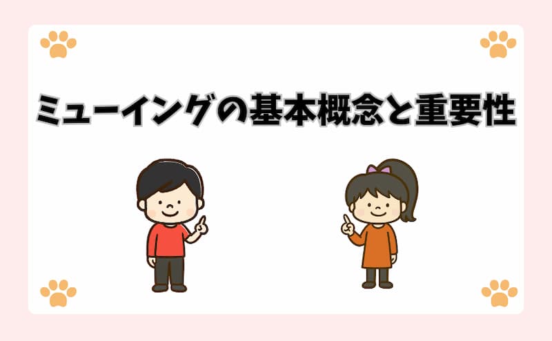 ミューイングの基本概念と重要性