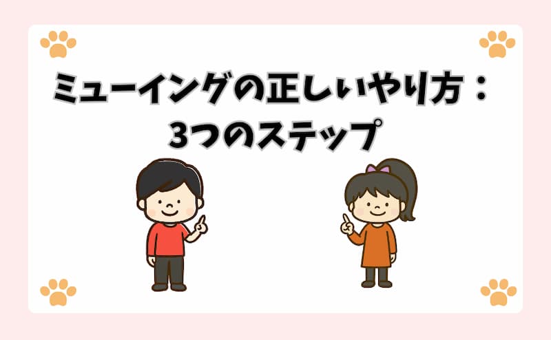 ミューイングの正しいやり方：3つのステップ